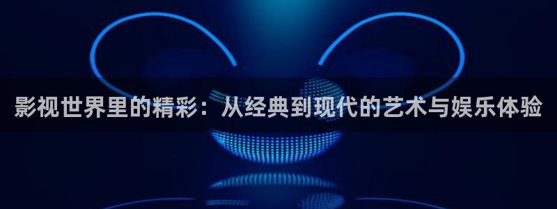 麥田影院蘋果版下載：影視世界里的精彩：從經典到現代的藝術與娛樂體驗