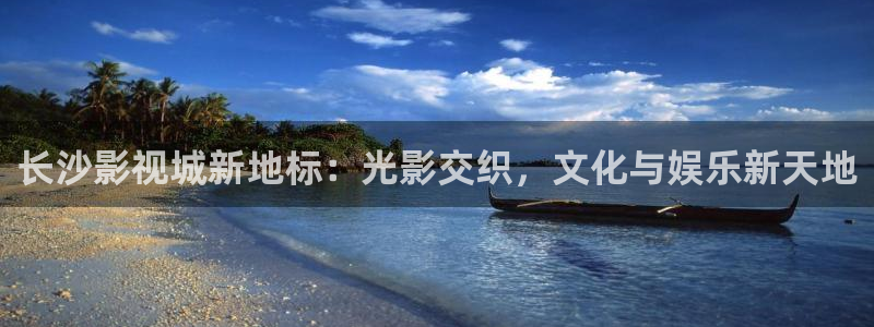 江陰麥田視覺：長沙影視城新地標：光影交織，文化與娛樂新天地